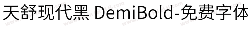 天舒现代黑 DemiBold字体转换